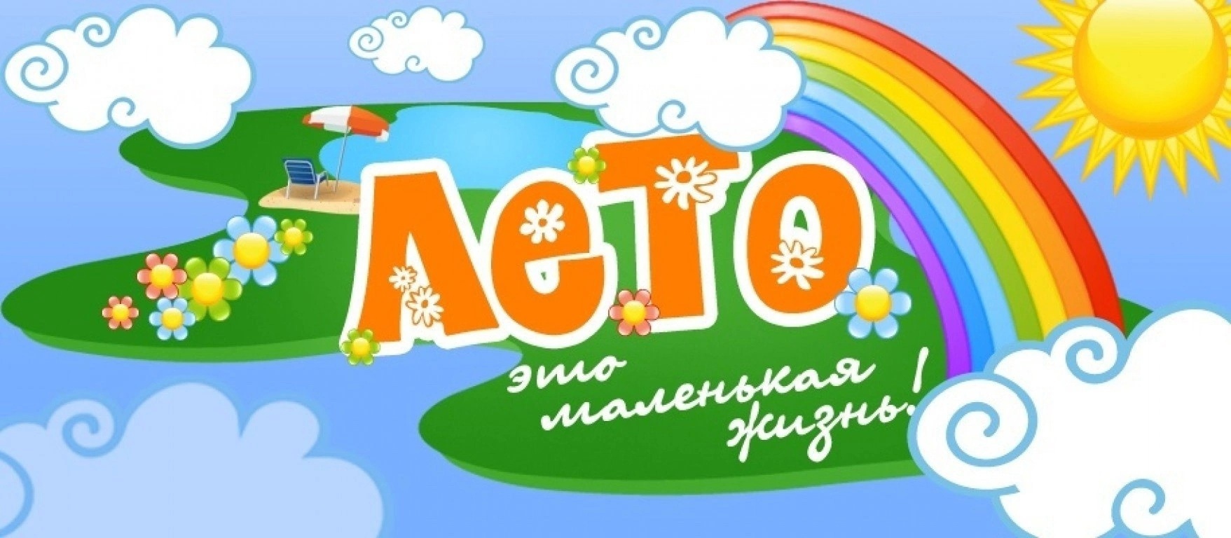 Летние каникулы