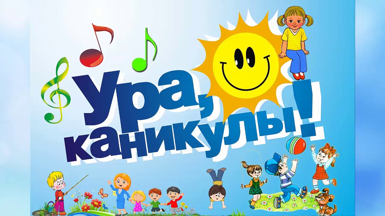 Летние каникулы