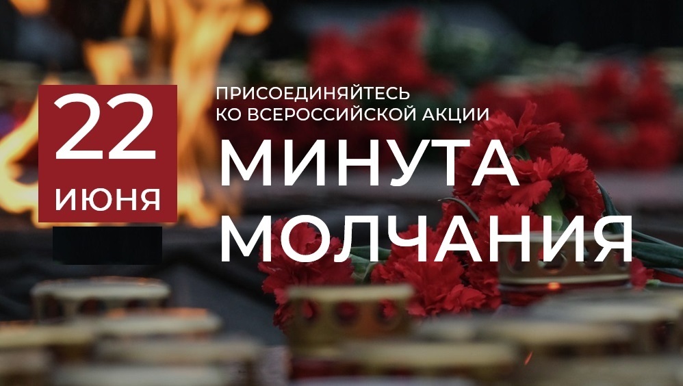 Всероссийская акция «Минута молчания»
